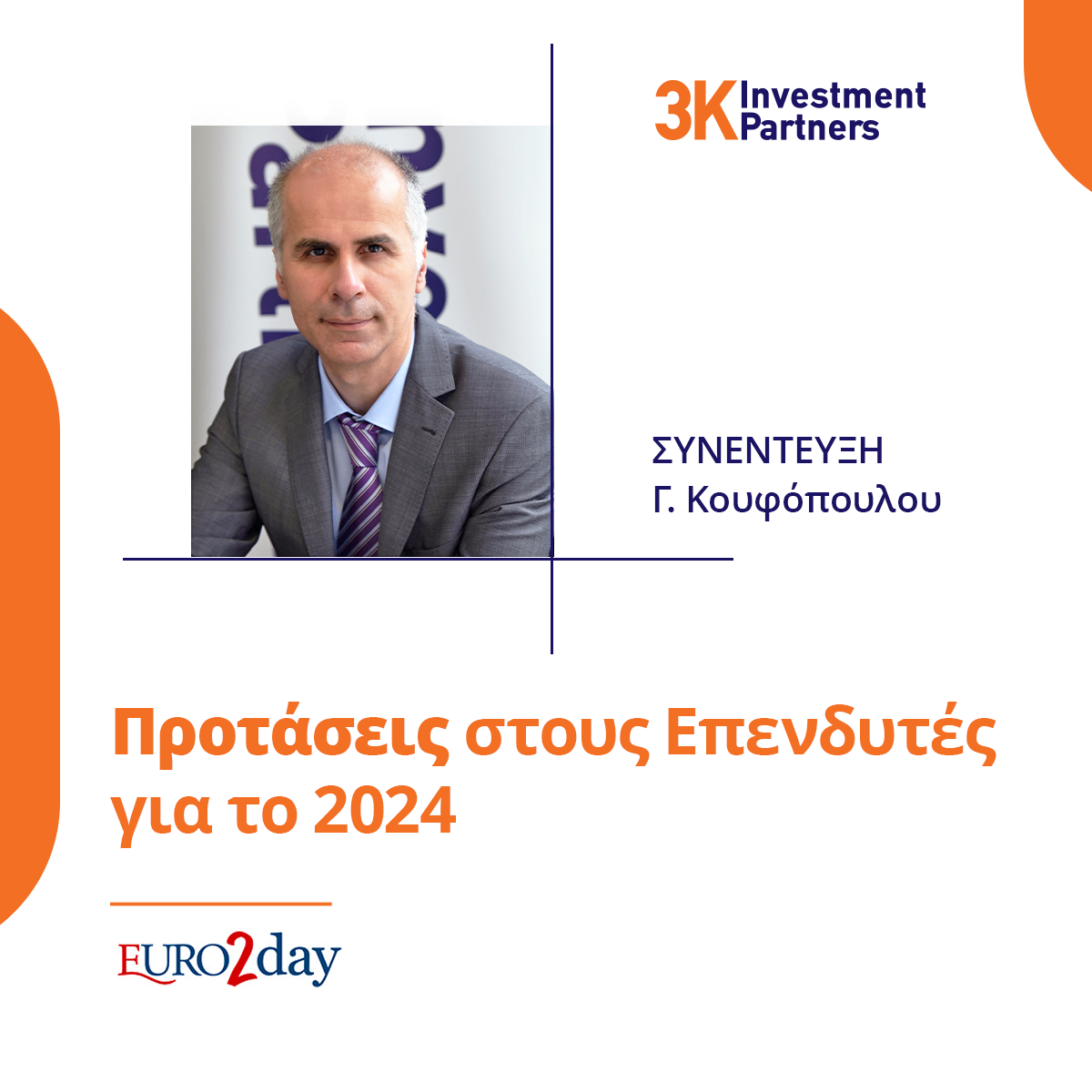 Picture for category Συνέντευξη του Γιώργου Κουφόπουλο στο Euro2Day - Τι προτείνει στους επενδυτές για το 2024
