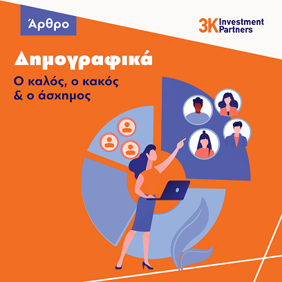 Εικόνα για την κατηγορία Δημογραφικά: Ο καλός, ο κακός και ο άσχημος