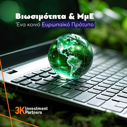 Εικόνα για την κατηγορία Ολοκληρώθηκε η πρώτη περίοδος της Ευρωπαϊκής διαβούλευσης για την υιοθέτηση των νέων Ευρωπαϊκών Προτύπων Αναφοράς της Βιωσιμότητας που αφορούν τις Μικρομεσαίες Επιχειρήσεις και τους χρηματοπιστωτικούς οργανισμούς.