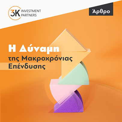 Εικόνα για την κατηγορία Η Δύναμη της Μακροχρόνιας Επένδυσης: Μια Εξυπνότερη Στρατηγική