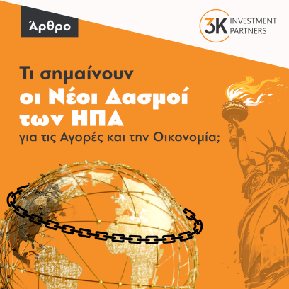 Εικόνα για την κατηγορία Τι Σημαίνουν οι Νέοι Δασμοί των ΗΠΑ για τις Αγορές και την Οικονομία