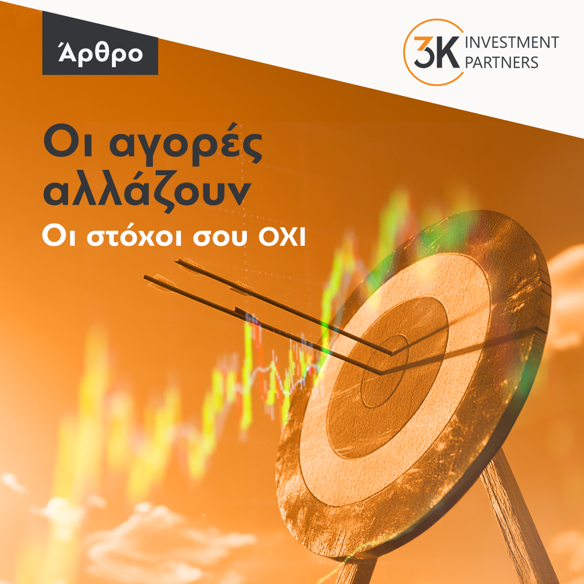 Εικόνα για την κατηγορία Οι Αγορές Αλλάζουν — Οι Στόχοι Σου Όχι