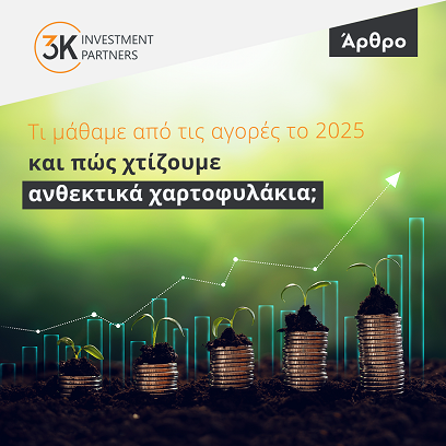 Εικόνα για την κατηγορία Τι μάθαμε από τις αγορές το 2025 – και πώς χτίζουμε ανθεκτικά χαρτοφυλάκια;