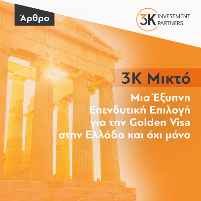 Εικόνα για την κατηγορία 3K Μικτό: Μια Έξυπνη Επενδυτική Επιλογή για την Golden Visa στην Ελλάδα και όχι μόνο