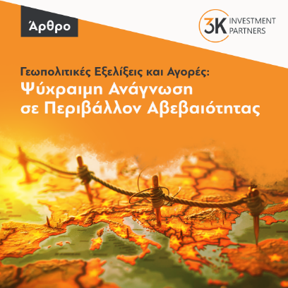 Εικόνα για την κατηγορία Γεωπολιτικές Εξελίξεις και Αγορές: Ψύχραιμη Ανάγνωση σε Περιβάλλον Αβεβαιότητας
