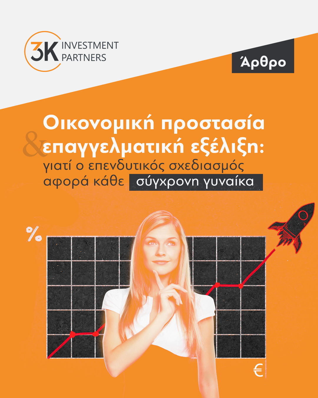 Εικόνα για την κατηγορία Οικονομική προστασία και επαγγελματική εξέλιξη: γιατί ο επενδυτικός σχεδιασμός αφορά κάθε σύγχρονη γυναίκα