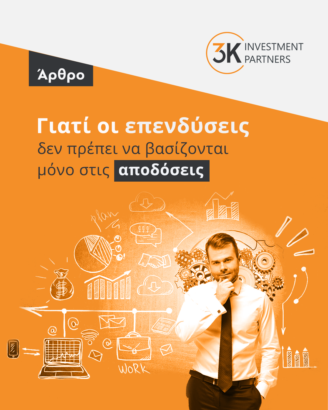 Εικόνα για την κατηγορία Γιατί οι επενδύσεις δεν πρέπει να βασίζονται μόνο στις αποδόσεις