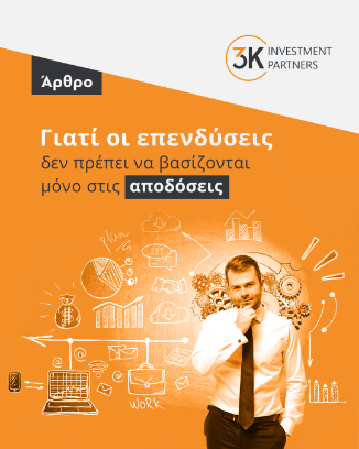 Εικόνα για την κατηγορία Γιατί οι επενδύσεις δεν πρέπει να βασίζονται μόνο στις αποδόσεις