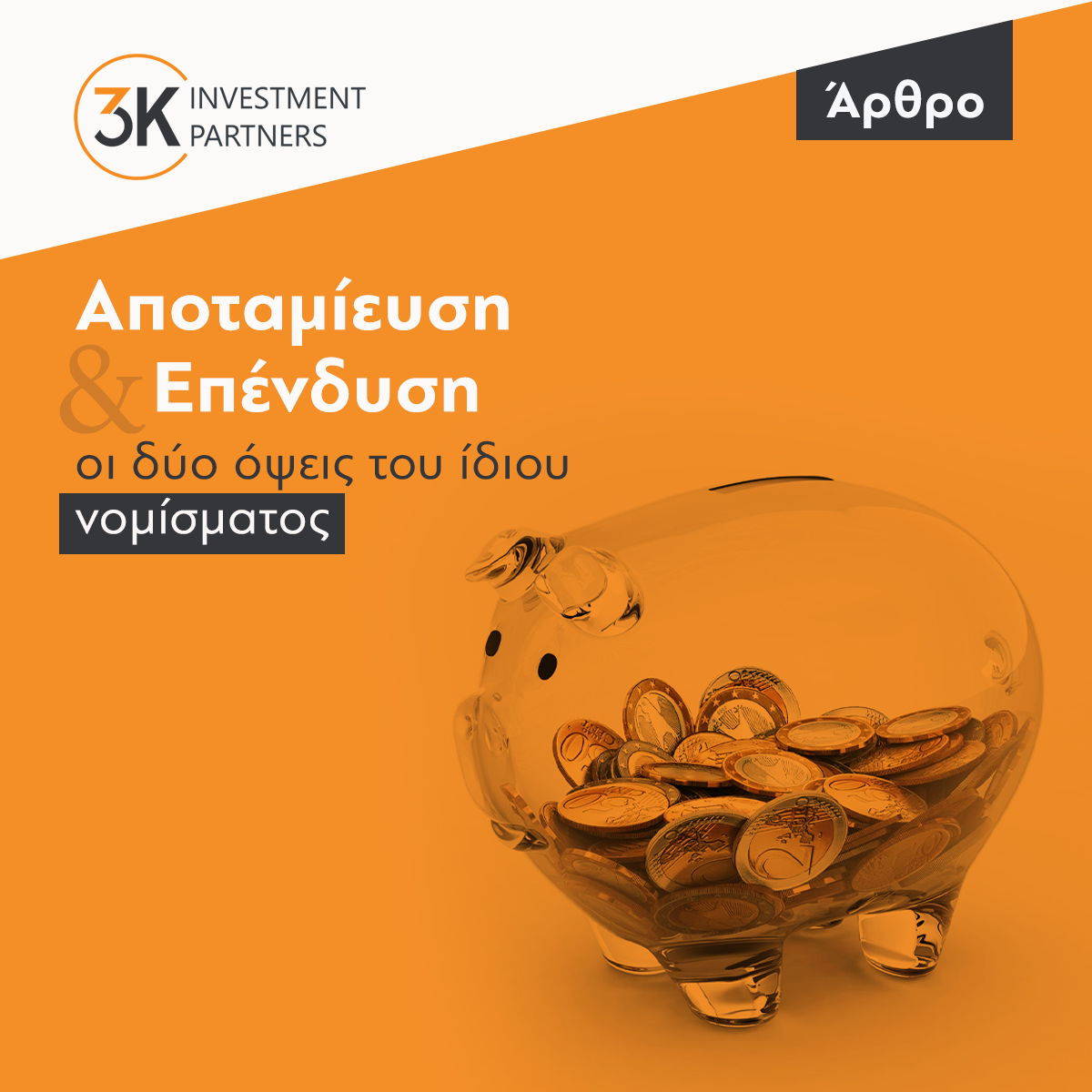 Εικόνα για την κατηγορία Αποταμίευση και Επένδυση, οι δύο όψεις του ίδιου νομίσματος