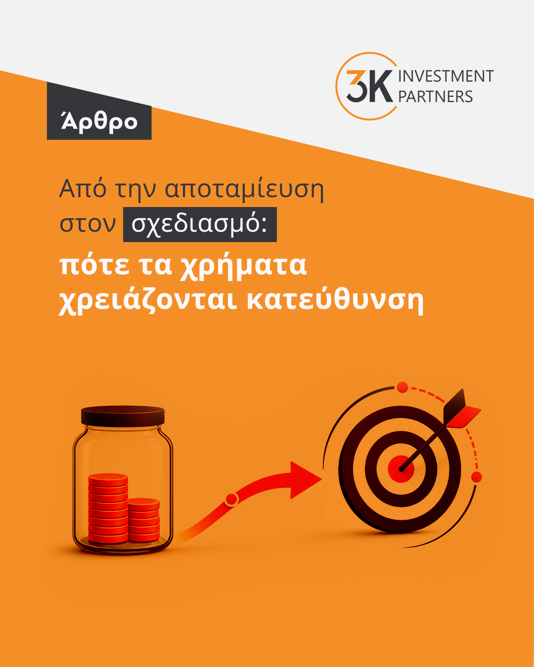 Picture for category Από την αποταμίευση στον σχεδιασμό: πότε τα χρήματα χρειάζονται κατεύθυνση