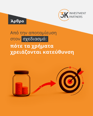 Εικόνα για την κατηγορία Από την αποταμίευση στον σχεδιασμό: πότε τα χρήματα χρειάζονται κατεύθυνση
