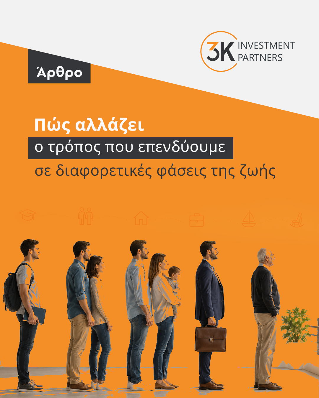 Εικόνα για την κατηγορία Πώς αλλάζει ο τρόπος που επενδύουμε σε διαφορετικές φάσεις της ζωής