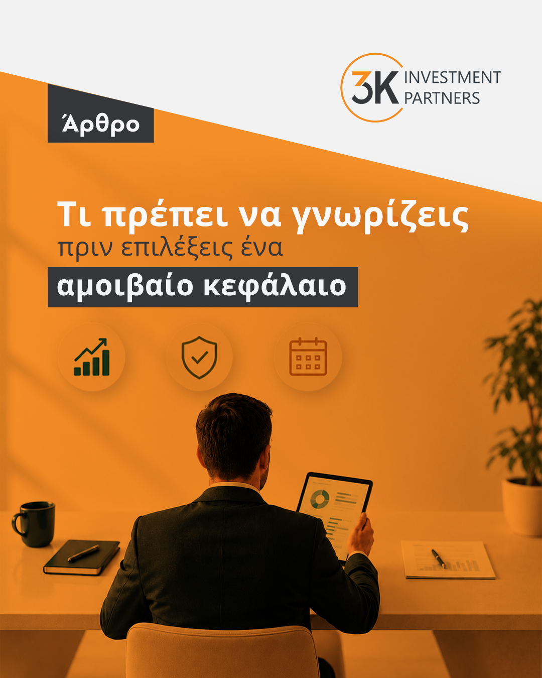 Εικόνα για την κατηγορία Τι πρέπει να γνωρίζεις πριν επιλέξεις ένα αμοιβαίο κεφάλαιο