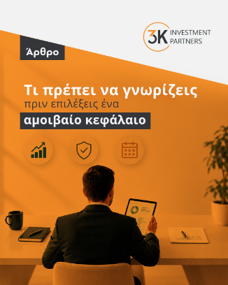 Εικόνα για την κατηγορία Τι πρέπει να γνωρίζεις πριν επιλέξεις ένα αμοιβαίο κεφάλαιο