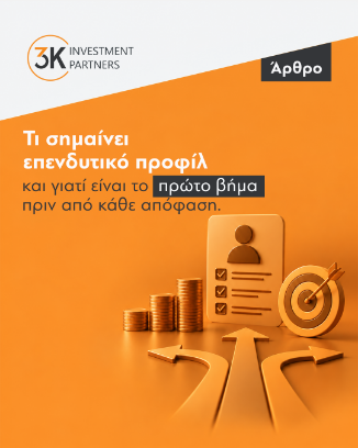 Εικόνα για την κατηγορία Τι σημαίνει επενδυτικό προφίλ και γιατί είναι το πρώτο βήμα πριν από κάθε απόφαση;