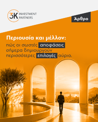 Εικόνα για την κατηγορία Περιουσία και μέλλον: πώς οι σωστές αποφάσεις σήμερα δημιουργούν περισσότερες επιλογές αύριο